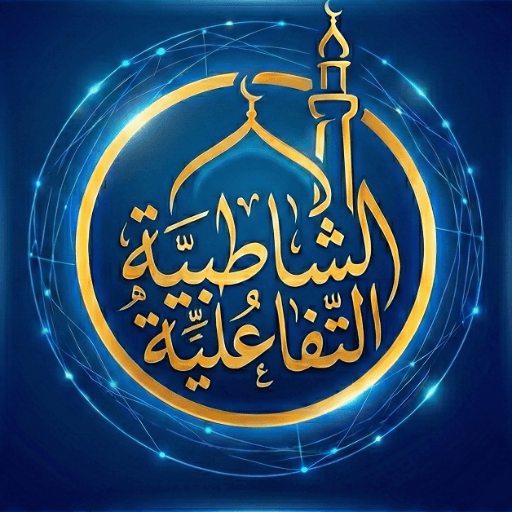 الشاطبية التفاعلية